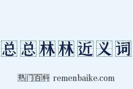 总总林林近义词是什么意思的图片